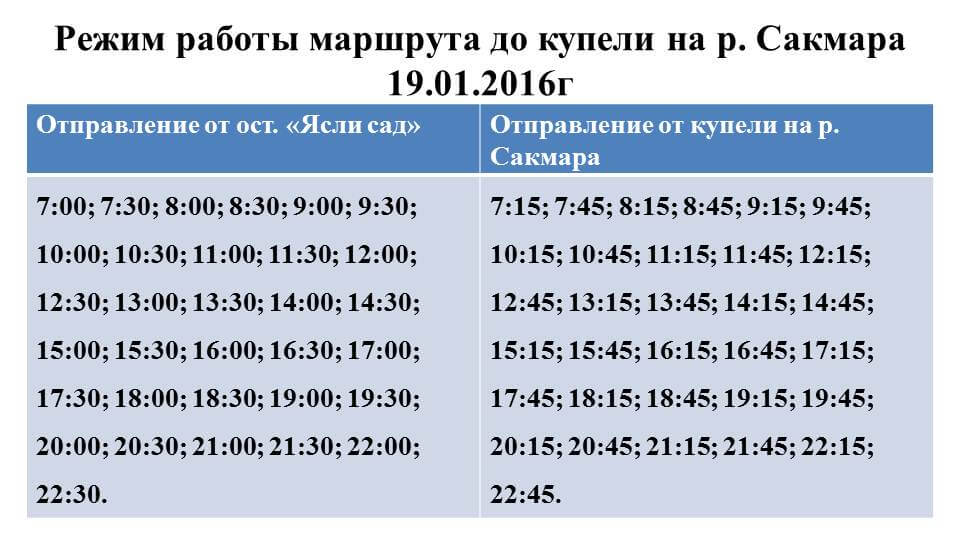 Режим работы маршрута до купели на р. Сакмара 19.01.2016