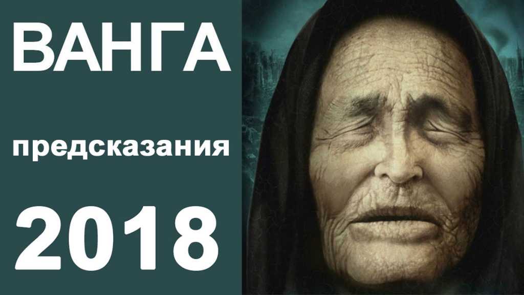 Предсказания Ванги на 2018 год, что ждет Россию (дословно) Предсказания Ванги на 2018 год, что ждет Россию (дословно)