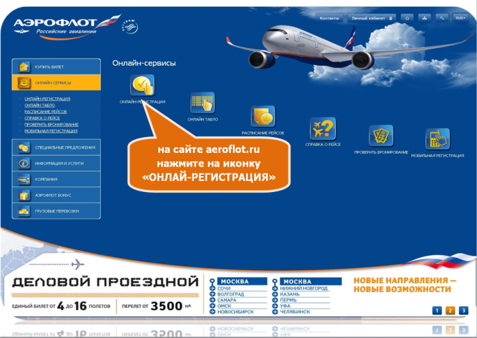 Аэрофлот Онлайн-регистрация