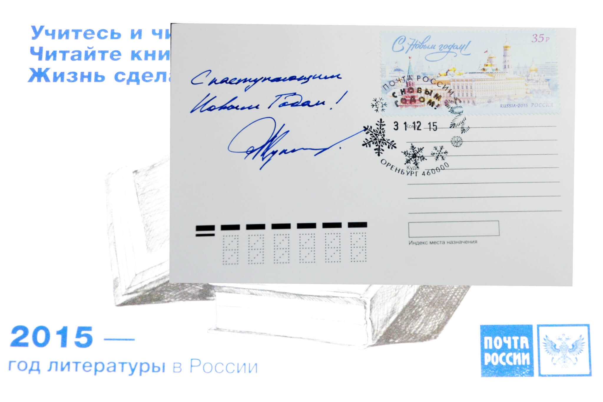 Почтовая открытка почта России