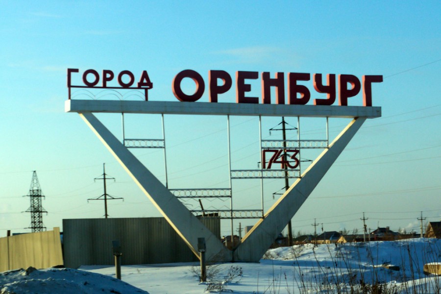 Въезд в оренбург фото