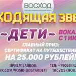 Восходящая звезда. Дети