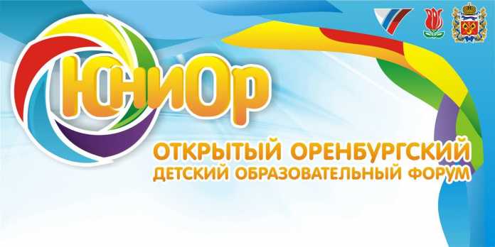 Детский форум «ЮниОр» откроет оздоровительную компанию