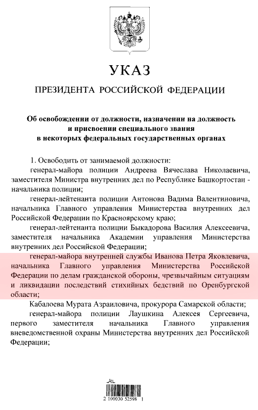 Владимир Путин уволил главу оренбургского МЧС Петра Иванова