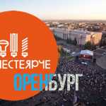 ВместеЯрче Оренбург