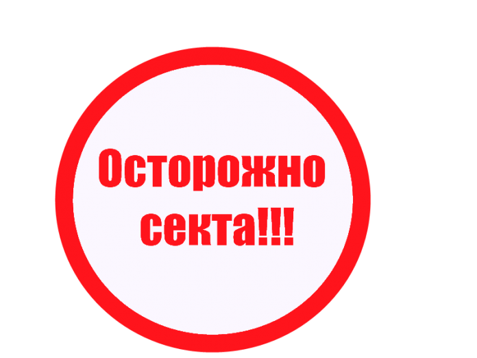 Осторожно секта