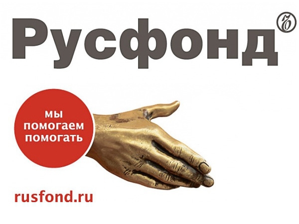 Русфонд