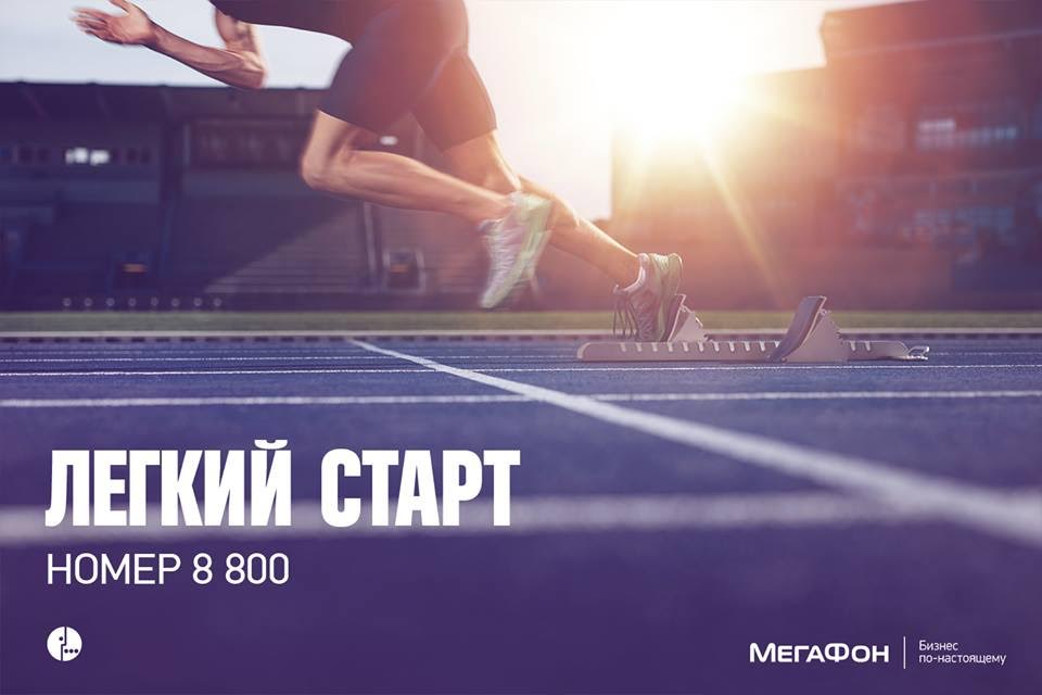 Новый старт. Легкого старта. МЕГАФОН 8800. Легкий старт бизнеса. Номера для старта.