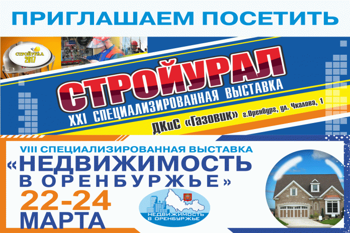 Выставки «СтройУрал» и «Недвижимость в Оренбуржье»