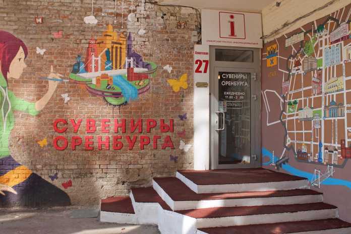 Оренбургский туристическо-информационный центр