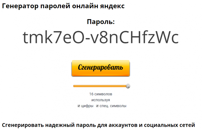 passwords generator online Генератор паролей онлайн