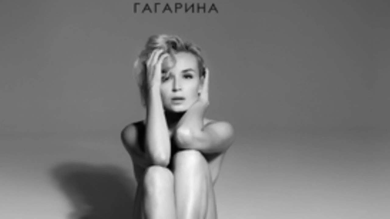 Полина Гагарина обнажилась ради сингла «Обезоружена» видео фото