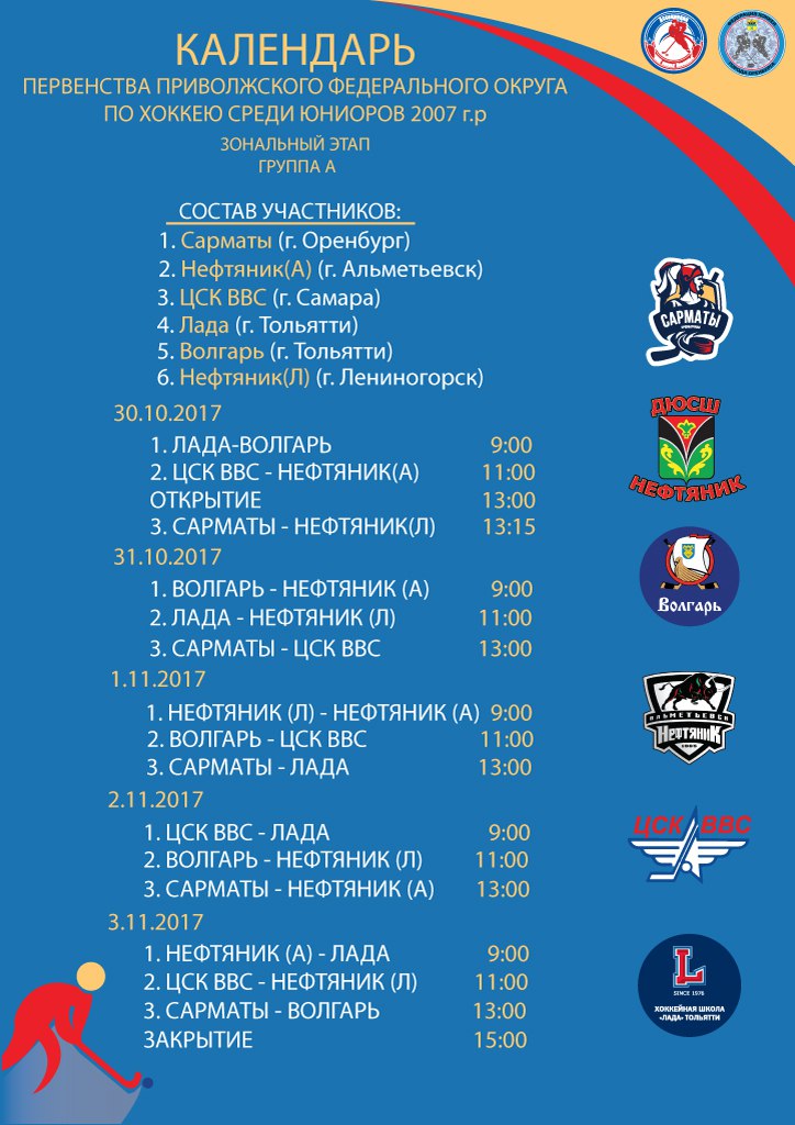 Приволжский округ хоккей. Расписание игр Нефтяник Омск. ЦСК ВВС Самара хоккей расписание игр. Расписание тренировок на ледовой арене Альметьевск Нефтяник. Календарь игр ВК Нефтяник Оренбург.