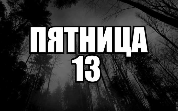 Пятница 13