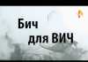 Лекарств для ВИЧ-инфицированных в Оренбуржье не хватает.