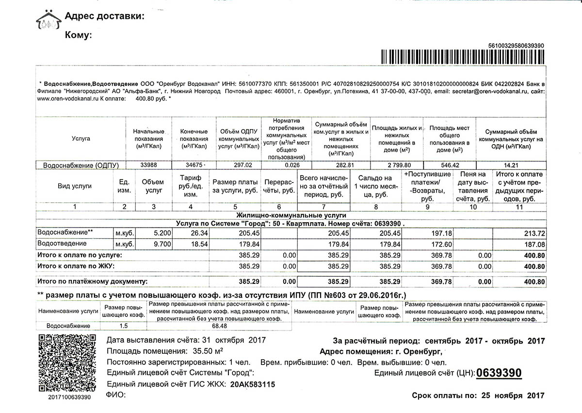 Абоненты «Росводоканал Оренбург» в ноябре получат квитанции нового формата  - Орен.Ру