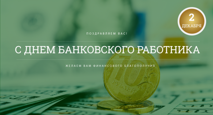 День банковского работника