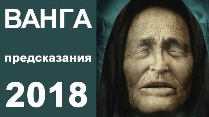 Стали известны предсказания Ванги на 2018 год