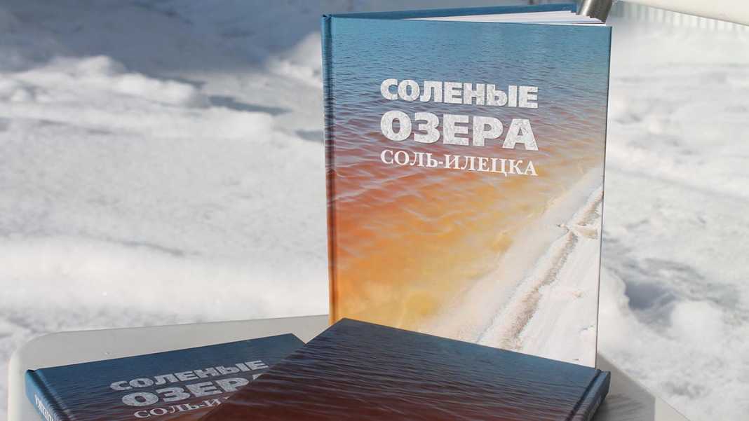 Вышла в свет книга «Соленые озера Соль-Илецка»