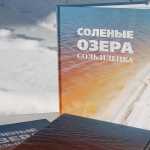 Вышла в свет книга «Соленые озера Соль-Илецка»