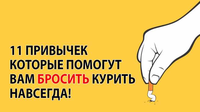 11 привычек которые помогут вам бросить курить навсегда2