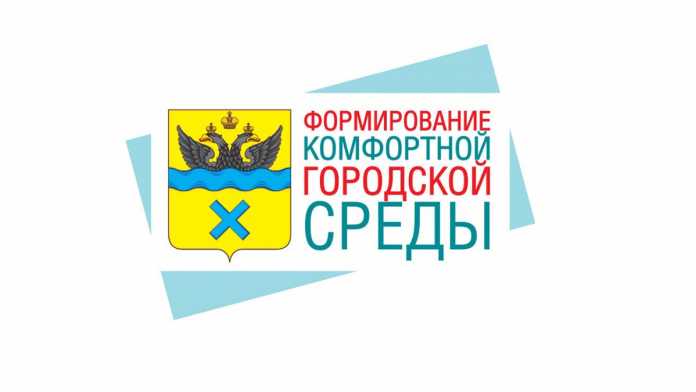 Формирование комфортной городской среды