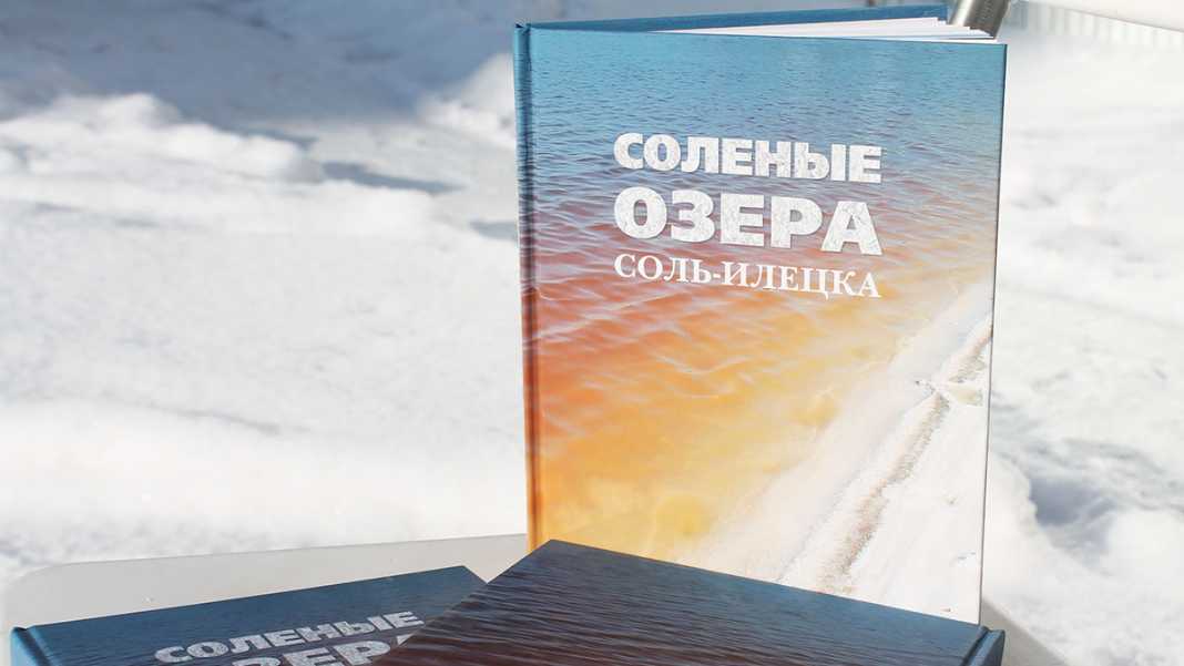 Оренбуржцам представят книгу «Соленые озера Соль-Илецка»