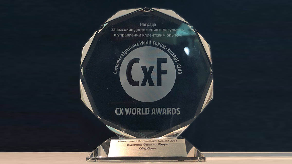 Премия сбербанк. CX Awards 2022. CX Awards. CX World Awards. Награды Сбербанка.