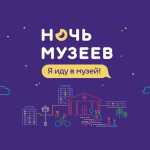 Ночь музеев