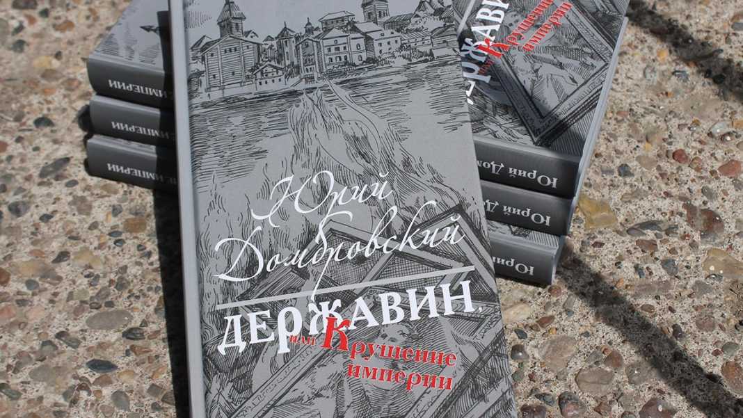 «Державин, или Крушение империи» – роман Юрия Домбровского