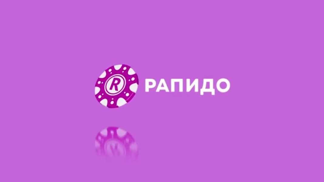 Рапидо