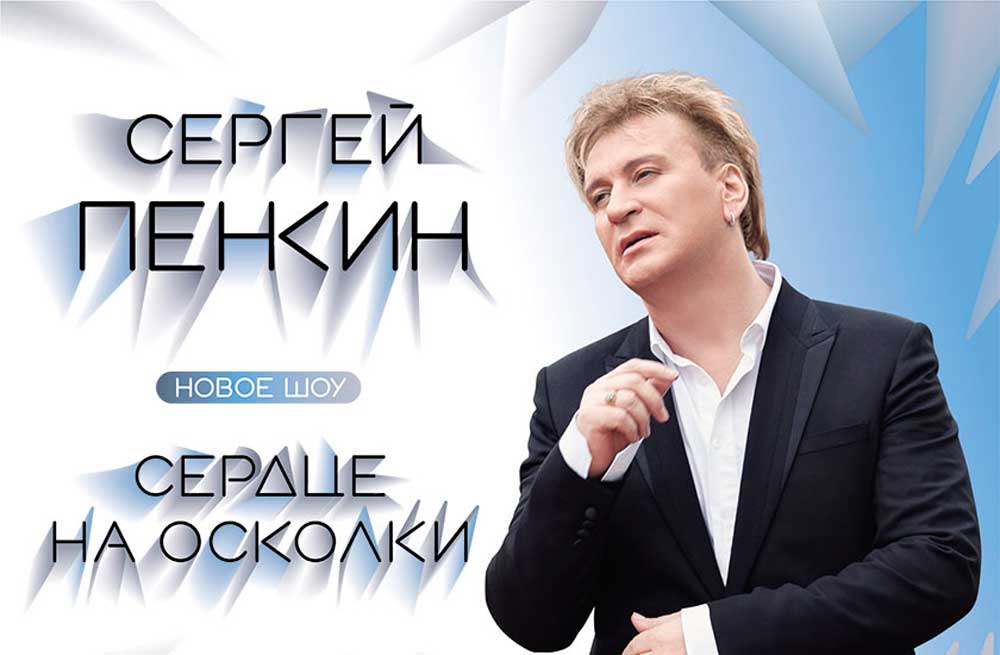 Сергей-Пенкин