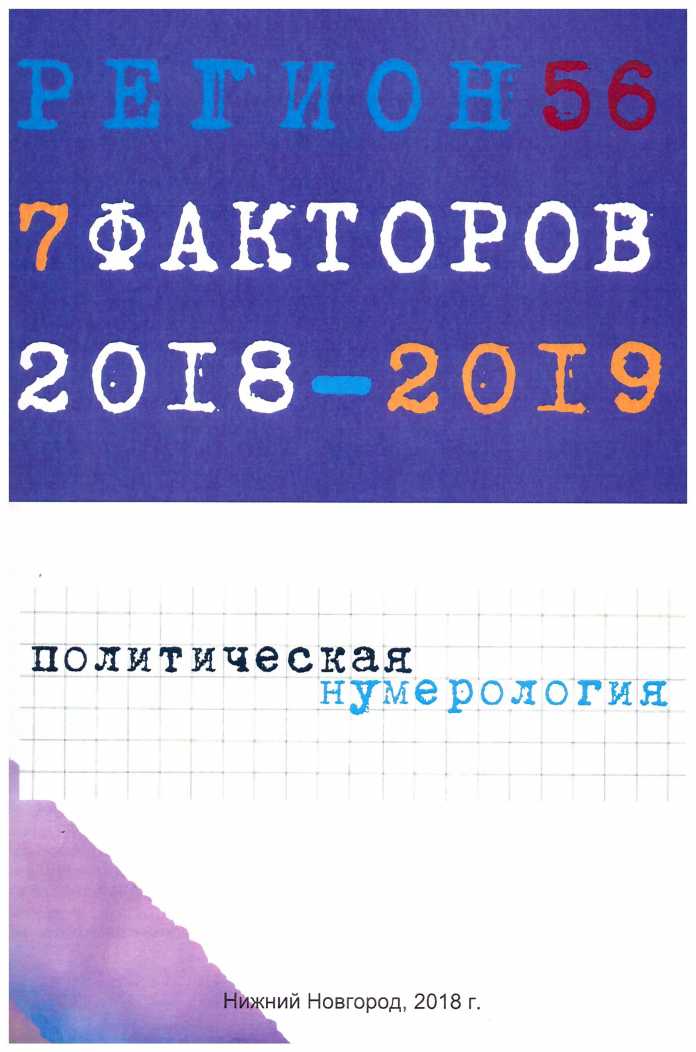 Книга «Регион 56: Семь факторов 2018-2019»