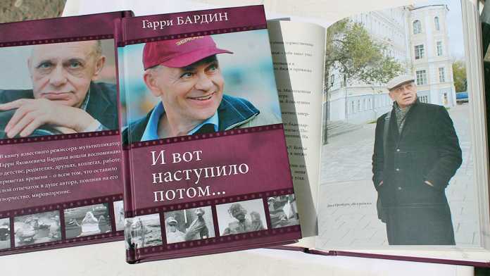 Книга Гарри Бардина «И вот наступило потом…»