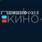 Ночь кино