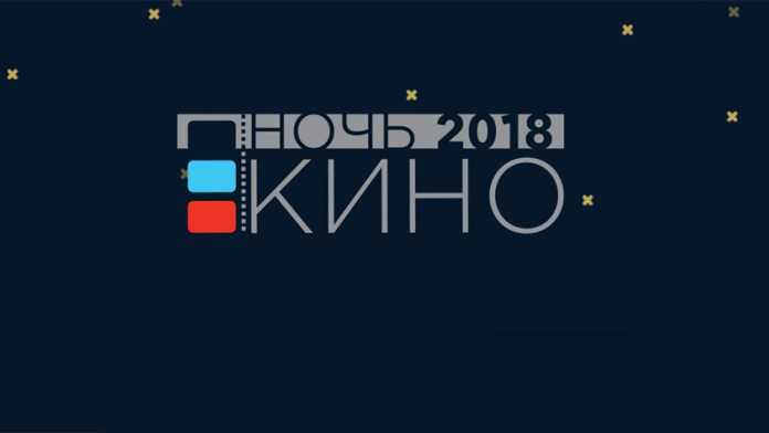 Ночь кино