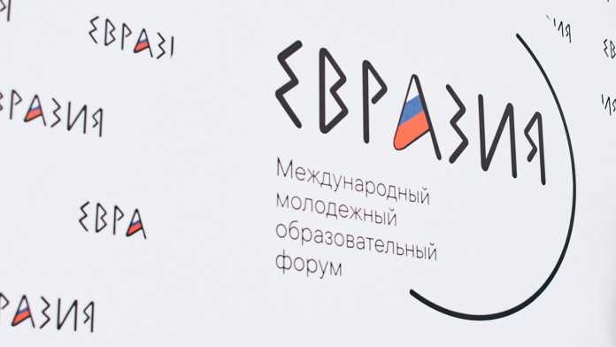 Форум «Евразия»