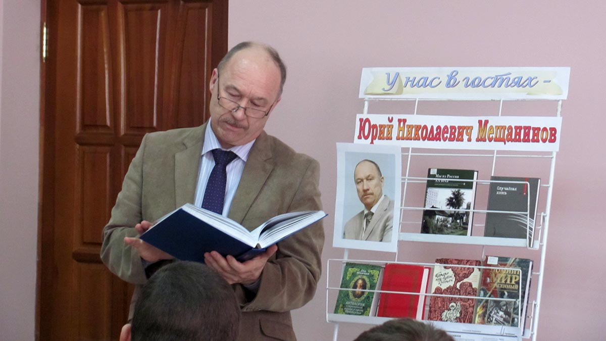 Мещанинов Юрий Николаевич