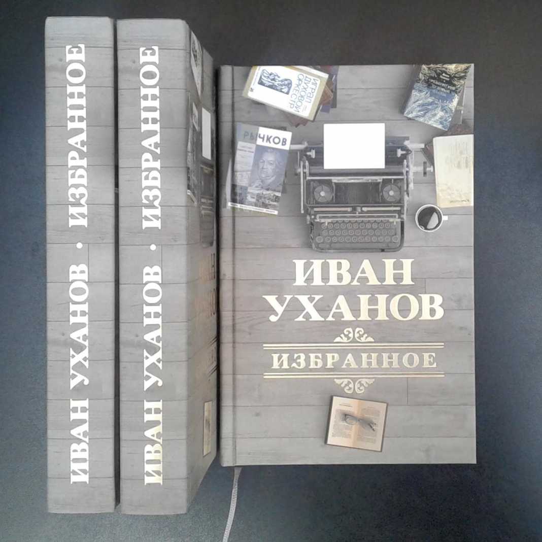 Книгу «Избранное» Ивана Уханова представили в Оренбурге