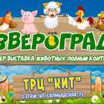 Звероград