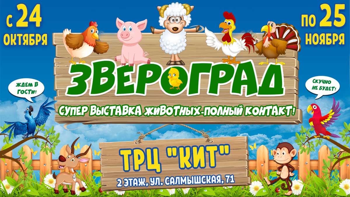 Звероград