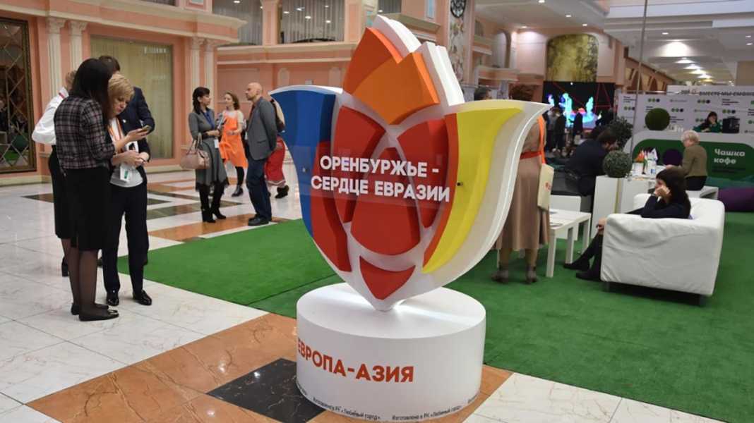 Международный форум «Оренбуржье - сердце Евразии»
