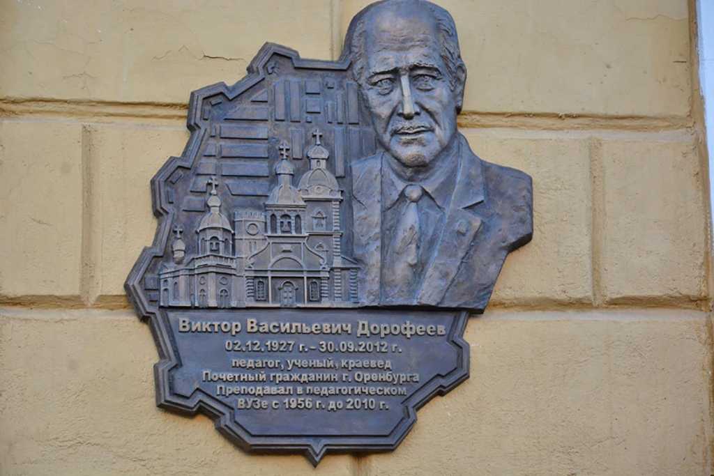 Мемориальная доска краеведу Виктору Дорофееву