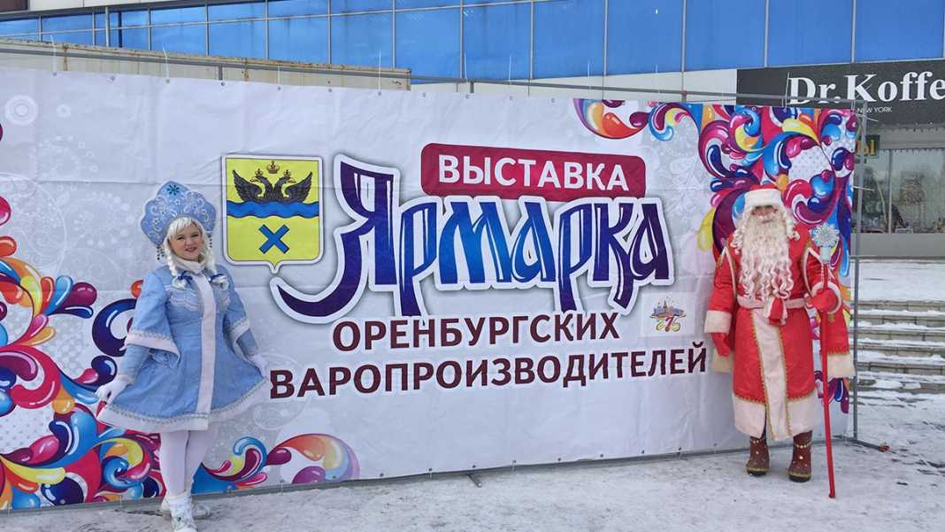 «Новогодняя ярмарка 2018» в Оренбурге удалась!