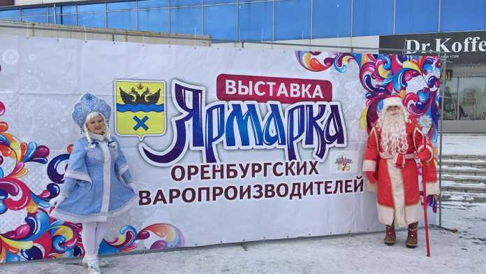 «Новогодняя ярмарка 2018» в Оренбурге удалась!