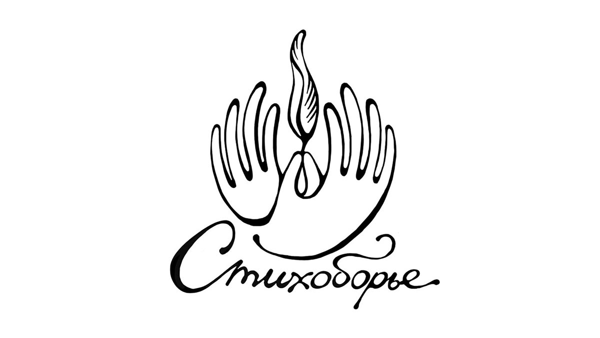 стихоборье