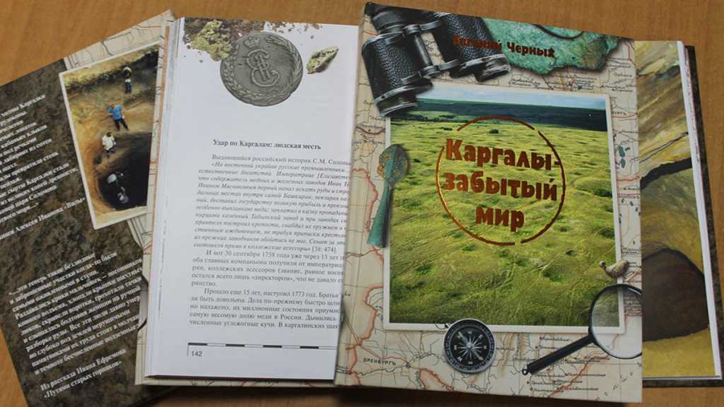 «Каргалы – забытый мир» и «Александр Засс. Жизнеописание, система и методы»