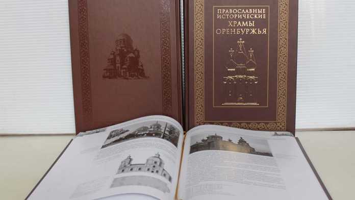 Уникальная книга о проавославных храмах Оренбуржья появилась в продаже