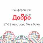 «ДОБРО 2019»