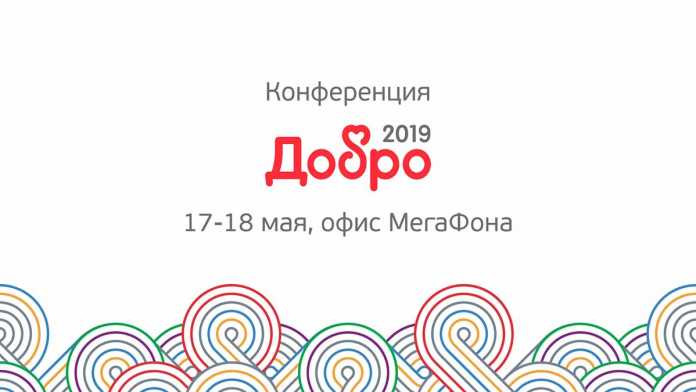 «ДОБРО 2019»